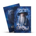 *کتاب ارباب حلقه ها 1 (یاران حلقه) اثر جی. آر.آر.تالکین انتشارات نگاه آشنا*