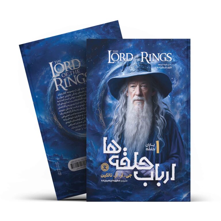 کتاب ارباب حلقه ها 1 (یاران حلقه) اثر جی. آر.آر.تالکین انتشارات نگاه آشنا