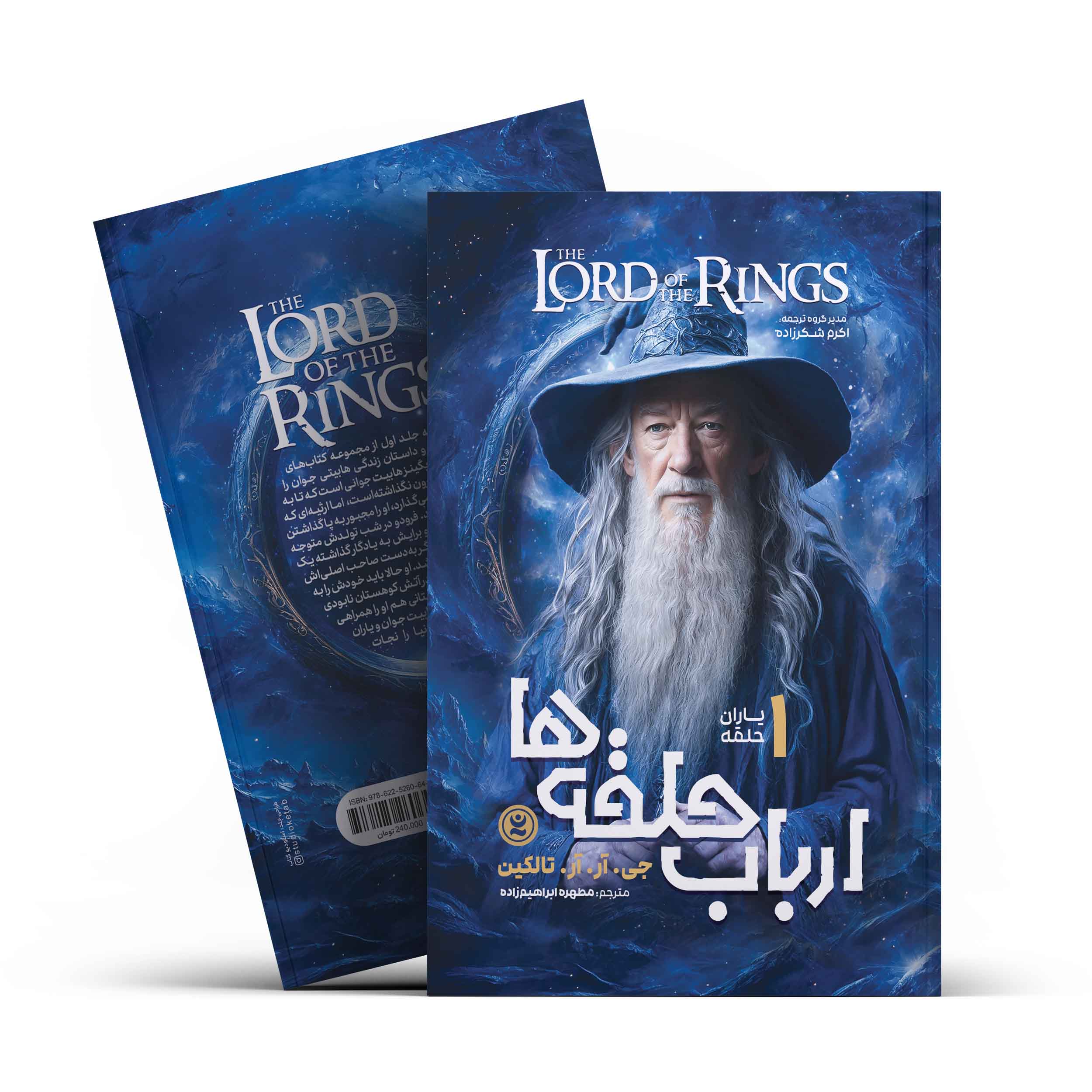 *کتاب ارباب حلقه ها 1 (یاران حلقه) اثر جی. آر.آر.تالکین انتشارات نگاه آشنا* - تصویر 1