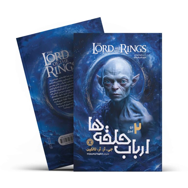 کتاب ارباب حلقه ها 2 (دو برج) اثر جی.آر.آر.تالکین انتشارات نگاه آشنا