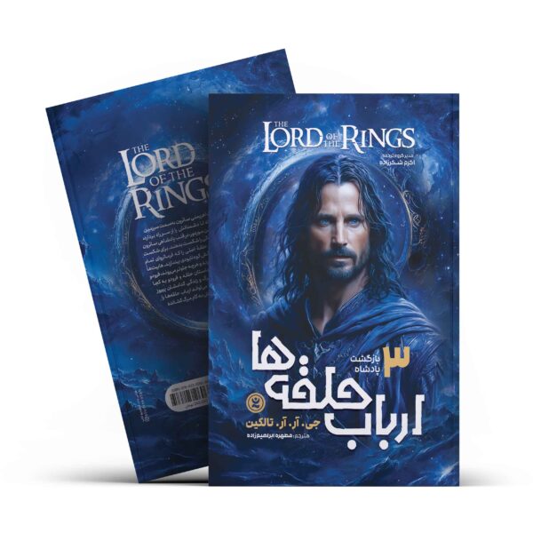 کتاب ارباب حلقه ها 3 ( بازگشت پادشاه) اثر جی.آر.آر.تالکین انتشارات نگاه آشنا