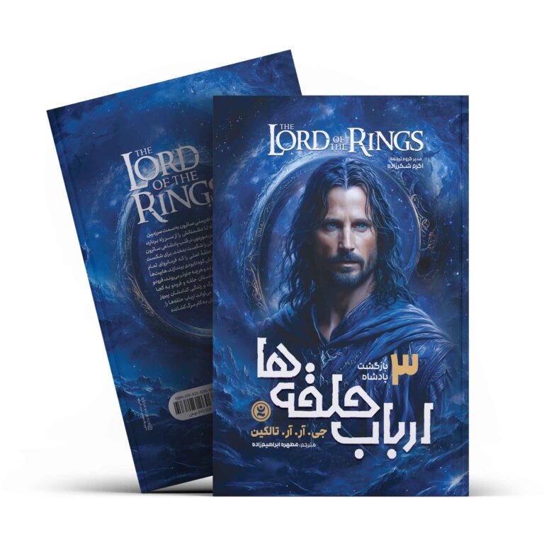 کتاب ارباب حلقه ها 3 ( بازگشت پادشاه) اثر جی.آر.آر.تالکین انتشارات نگاه آشنا