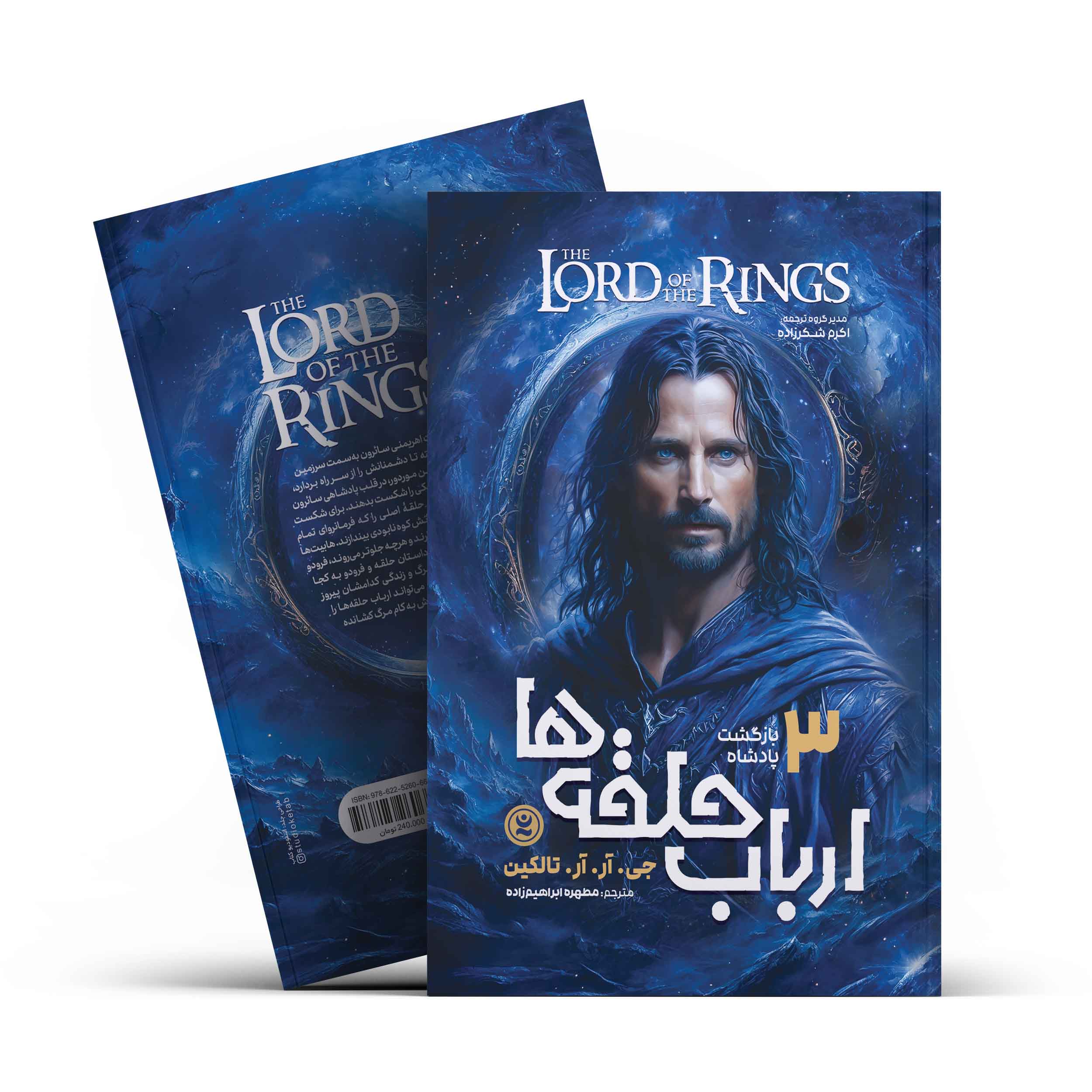 *کتاب ارباب حلقه ها 3 ( بازگشت پادشاه) اثر جی.آر.آر.تالکین انتشارات نگاه آشنا* - تصویر 1