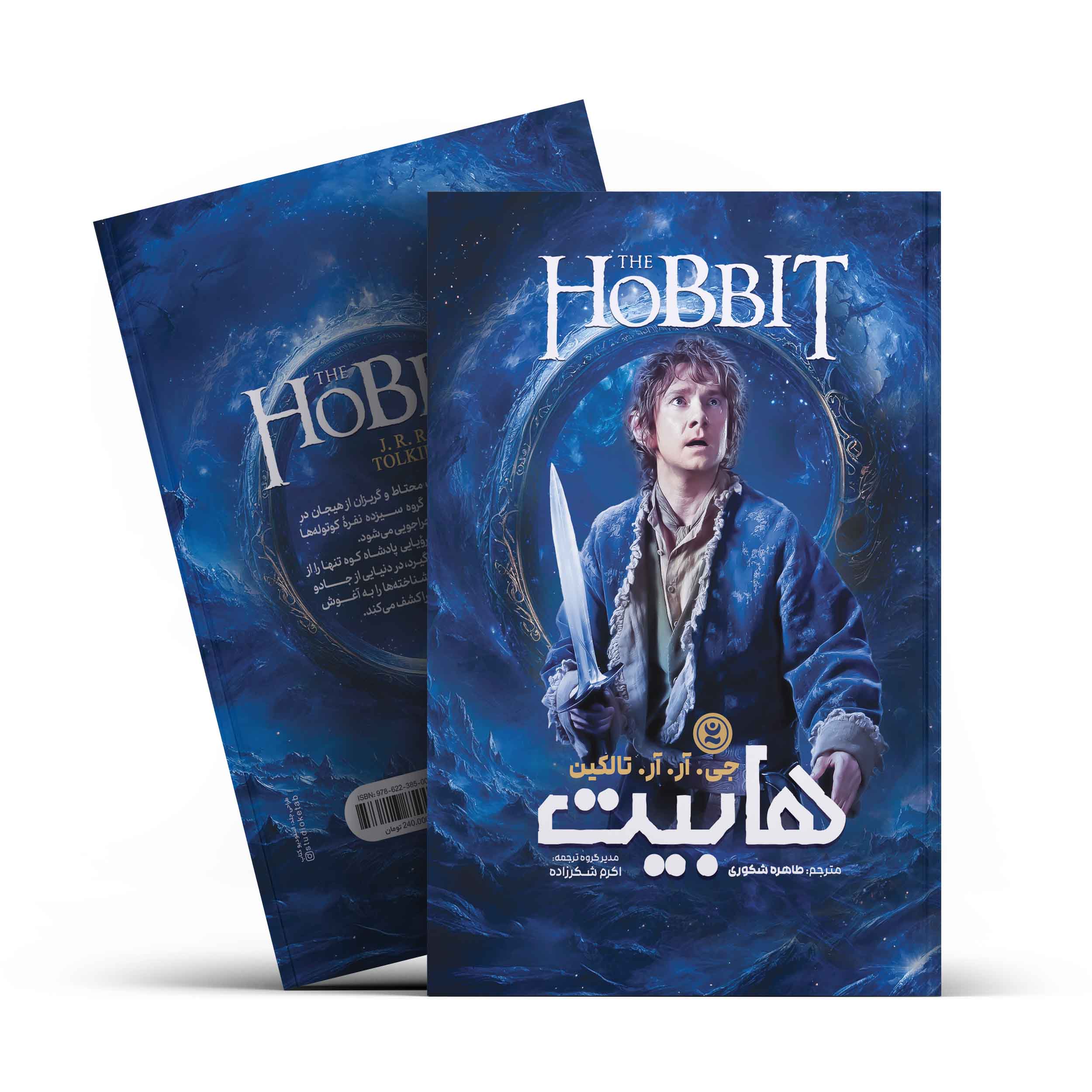 *کتاب هابیت اثر جی.آر.آر.تالکین انتشارات نگاه آشنا* - تصویر 1