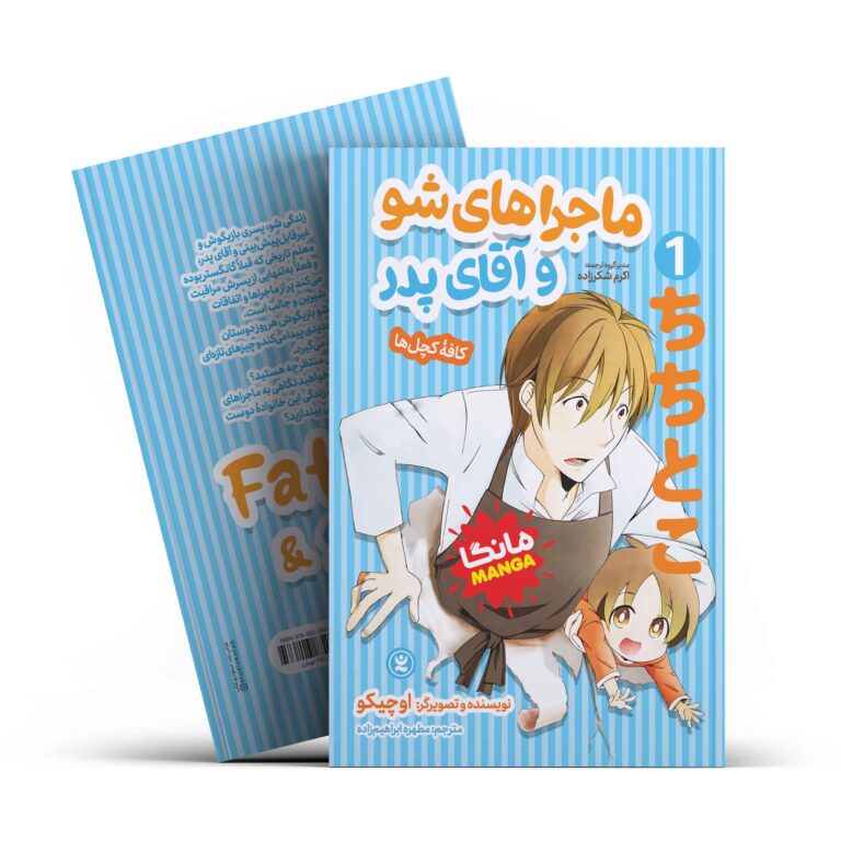 کتاب مانگا ماجراهای شو و آقای پدر 1 (کافه کچل ها) اثر اوچیکو انتشارات نگاه آشنا