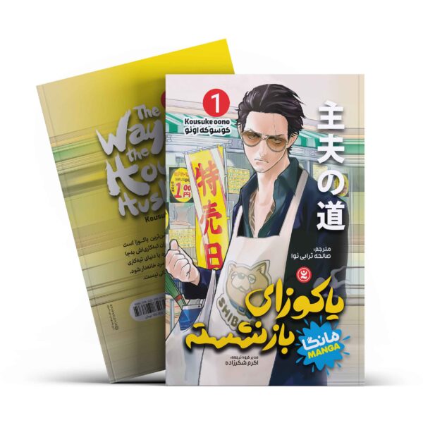 کتاب مانگا یاکوزای بازنشسته 1 (خانه داری) اثر کوسوکه اونو انتشارات نگاه آشنا