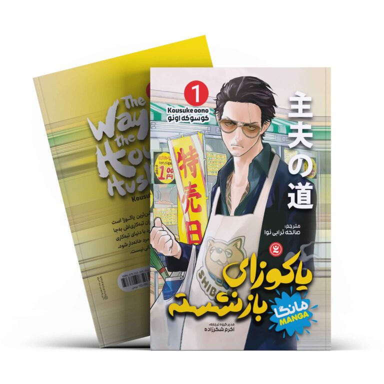 کتاب مانگا یاکوزای بازنشسته 1 (خانه داری) اثر کوسوکه اونو انتشارات نگاه آشنا
