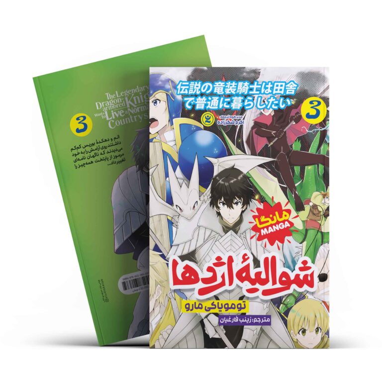 کتاب مانگا شوالیه اژدها 3 اثر تومویاکی مارو انتشارات نگاه آشنا