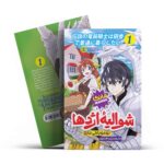 *کتاب مانگا شوالیه اژدها 1 اثر تومویاکی مارو انتشارات نگاه آشنا*