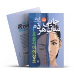 *کتاب جایی میان هر دم اثر آن نا انتشارات نگاه آشنا*