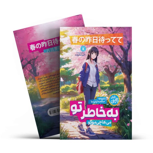 کتاب به خاطر تو اثر می هاچی موکو انتشارات نگاه آشنا