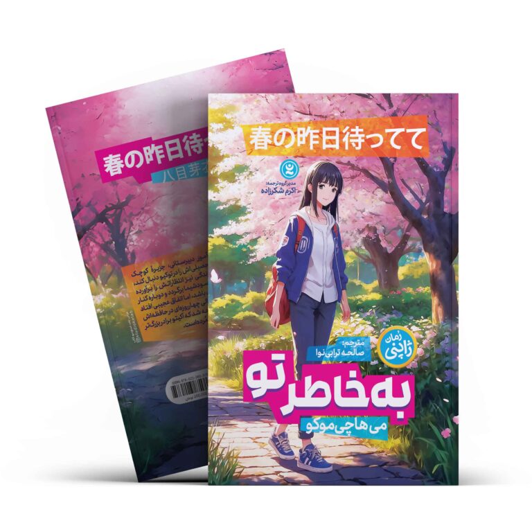 کتاب به خاطر تو اثر می هاچی موکو انتشارات نگاه آشنا