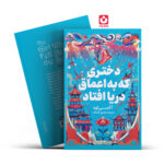 *کتاب دختری که به اعماق دریا افتاد اثر آکسی اوه انتشارات یوشیتا*