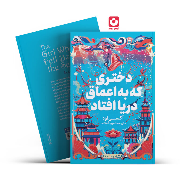 کتاب دختری که به اعماق دریا افتاد اثر آکسی اوه انتشارات یوشیتا