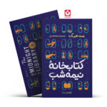 *کتاب کتابخانه نیمه شب اثر مت هیگ انتشارات یوشیتا*