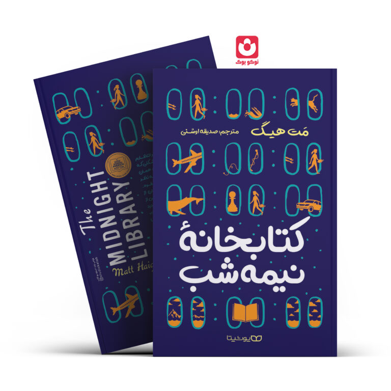 کتاب کتابخانه نیمه شب اثر مت هیگ انتشارات یوشیتا