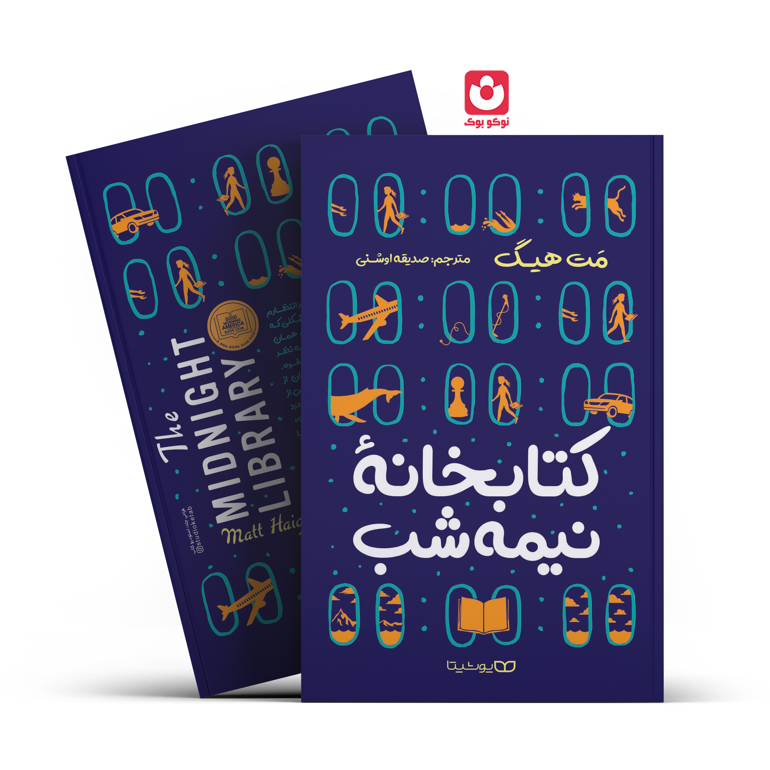 *کتاب کتابخانه نیمه شب اثر مت هیگ انتشارات یوشیتا* - تصویر 1