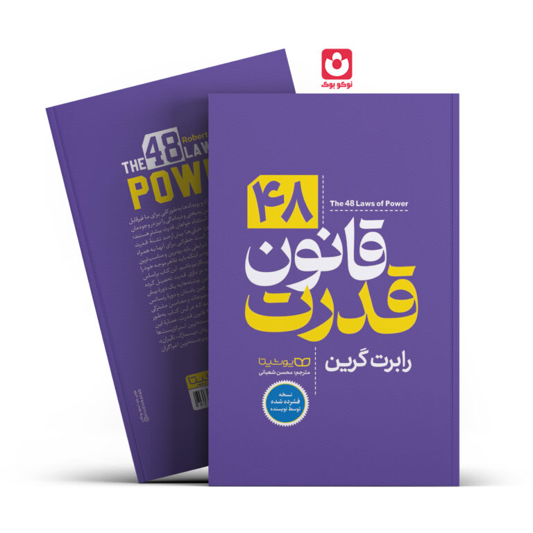 کتاب 48 قانون قدرت اثر رابرت گرین انتشارات یوشیتا