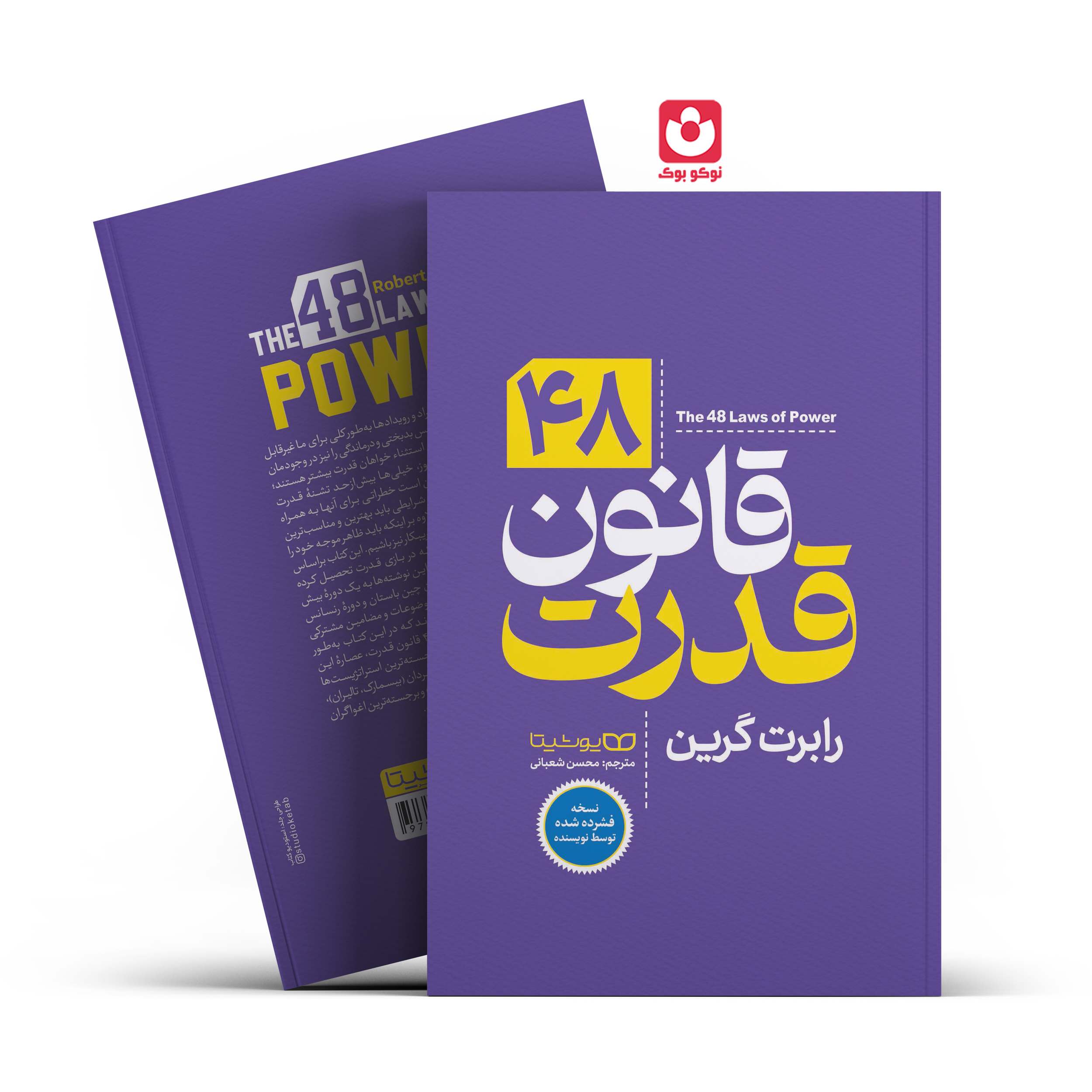 *کتاب 48 قانون قدرت اثر رابرت گرین انتشارات یوشیتا* - تصویر 1