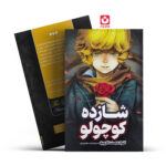 *کتاب شازده کوچولو اثر آنتوان دوسنت اگزوپری انتشارات نگاه آشنا*