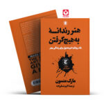 *کتاب هنر رندانه به هیچ گرفتن اثر مارک منسون انتشارات نگاه آشنا*