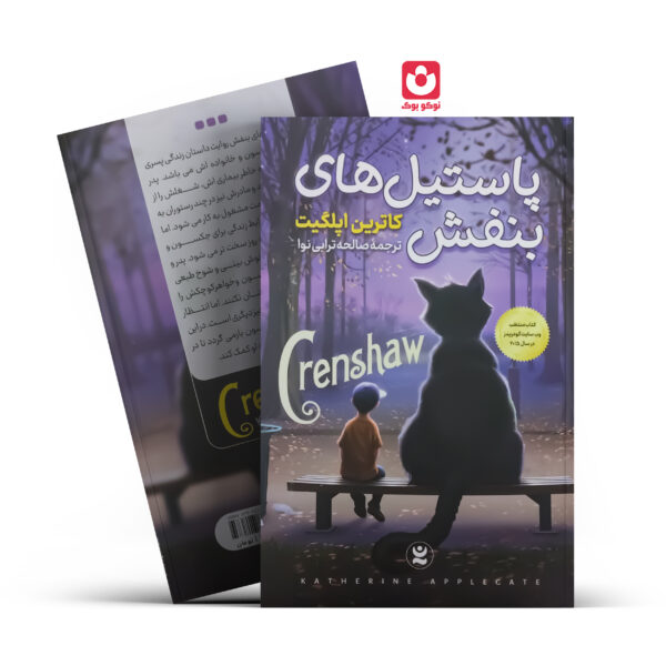 کتاب پاستیل های بنفش اثر کاترین اپلگیت انتشارات نگاه آشنا