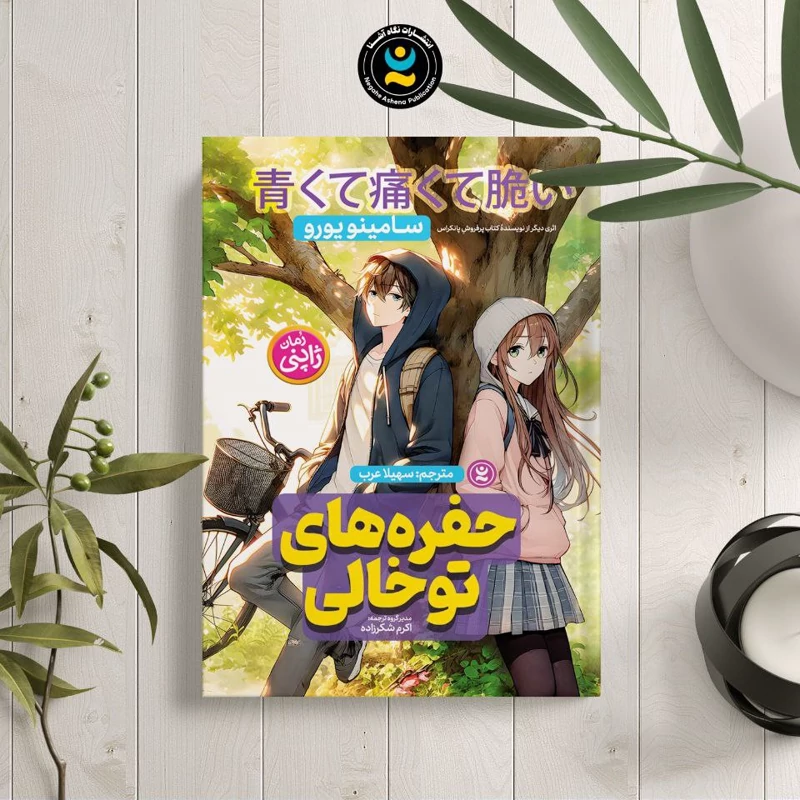 *کتاب حفره های تو خالی اثر سامینو یورو انتشارات نگاه آشنا* - تصویر 1