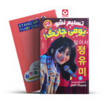 *کتاب تسلیم نشو یومی چانگ اثر جسیکا کیم انتشارات نگاه آشنا*