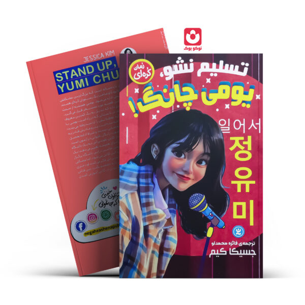 کتاب تسلیم نشو یومی چانگ اثر جسیکا کیم انتشارات نگاه آشنا