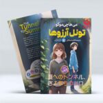 *کتاب تونل آرزو ها اثر می هاچی موکو انتشارات نگاه آشنا*