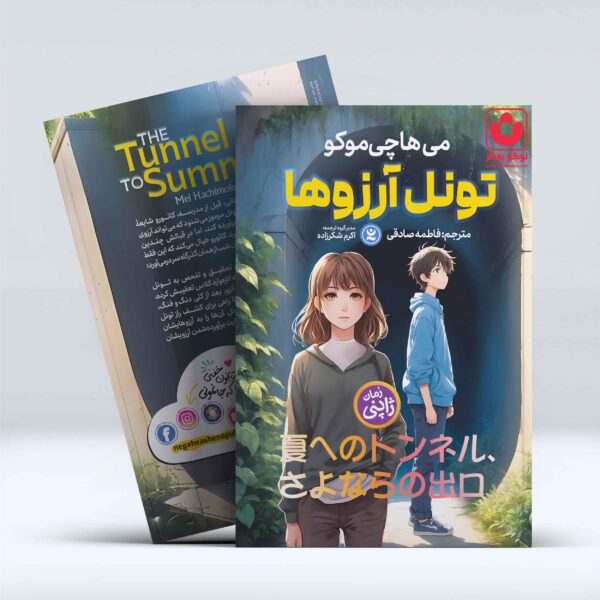 کتاب تونل آرزو ها اثر می هاچی موکو انتشارات نگاه آشنا