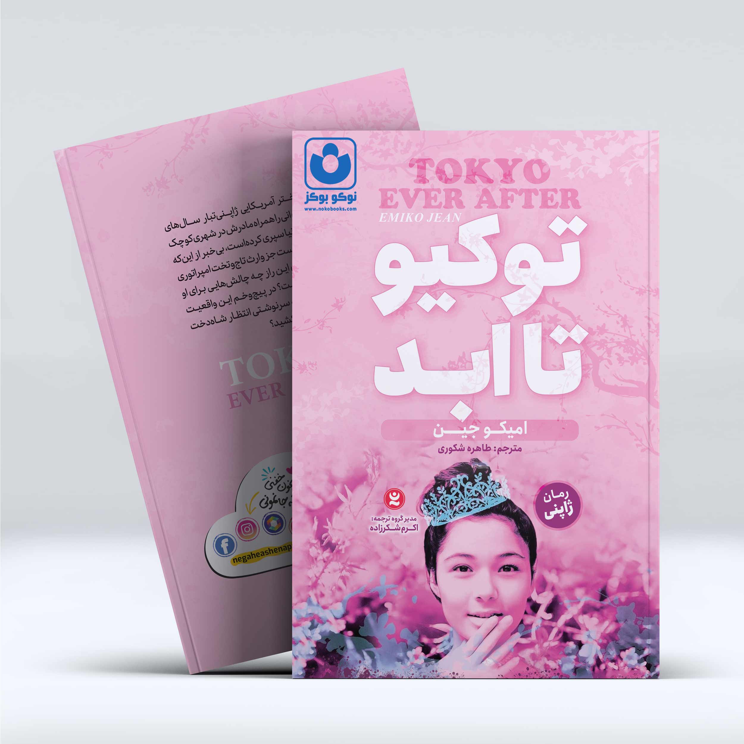 کتاب توکیو تا ابد اثر امیکو جین انتشارات نگاه آشنا***** - تصویر 1