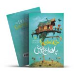 *کتاب خانه ای با پاهای مرغی اثر سوفی اندرسون انتشارات نگاه آشنا*