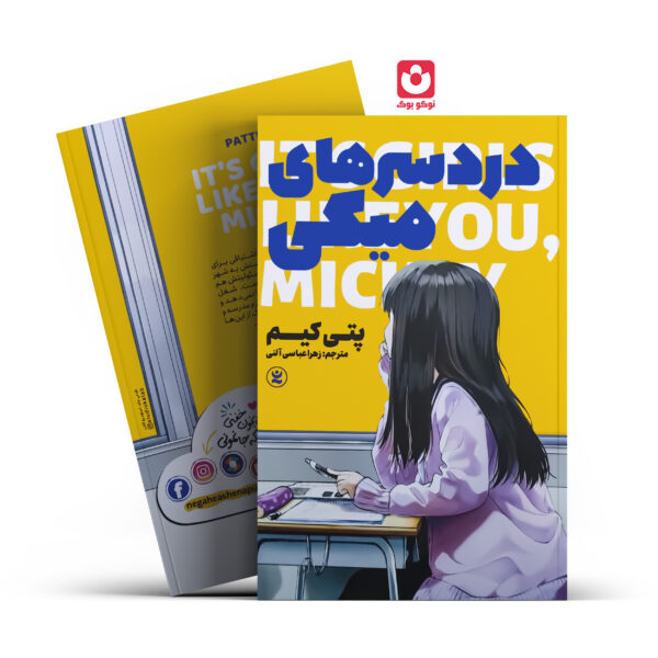 کتاب دردسرهای میکی اثر پتی کیم انتشارات نگاه آشنا