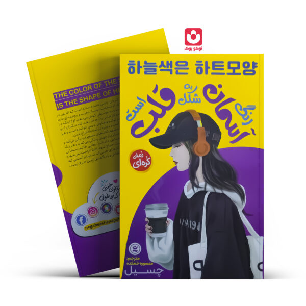 کتاب رنگ آسمان به شکل قلب است اثر چسیل انتشارات نگاه آشنا