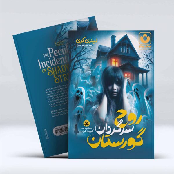 کتاب روح سرگردان گورستان اثر لینزی کری انتشارات نگاه آشنا