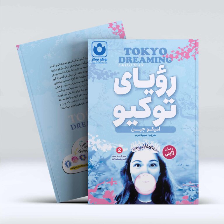 کتاب رویای توکیو اثر امیکو جین انتشارات نگاه آشنا