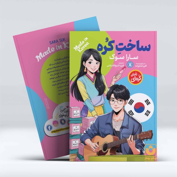 کتاب ساخت کره اثر سارا سوک انتشارات نگاه آشنا