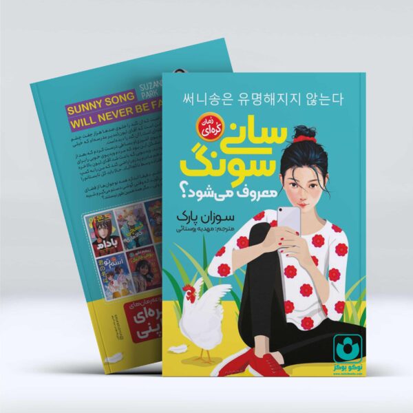 کتاب سانی سونگ معروف می شود اثر سوزان پارک انتشارات نگاه آشنا