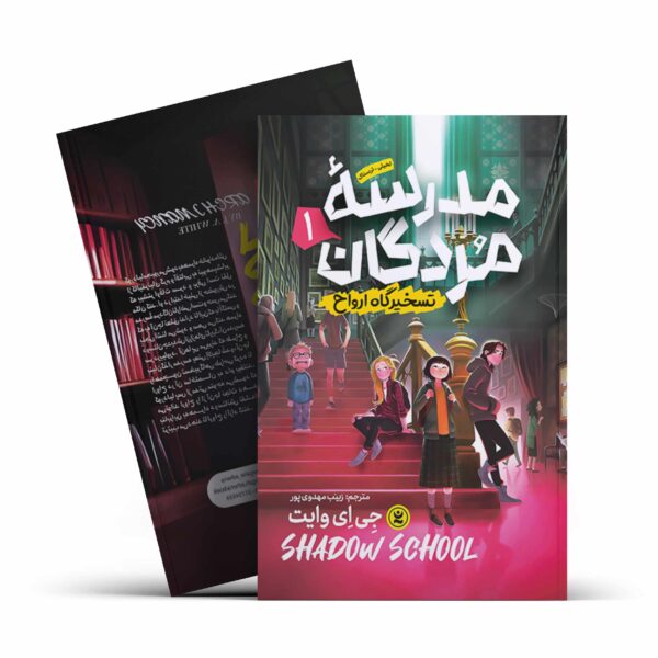کتاب مدرسه مردگان 1 (تسخیرگاه ارواح) اثر جی ای وایت انتشارات نگاه آشنا