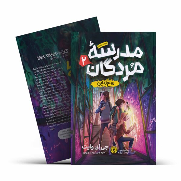 کتاب مدرسه مردگان 2 (روح زدایی) اثر جی ای وایت انتشارات نگاه آشنا
