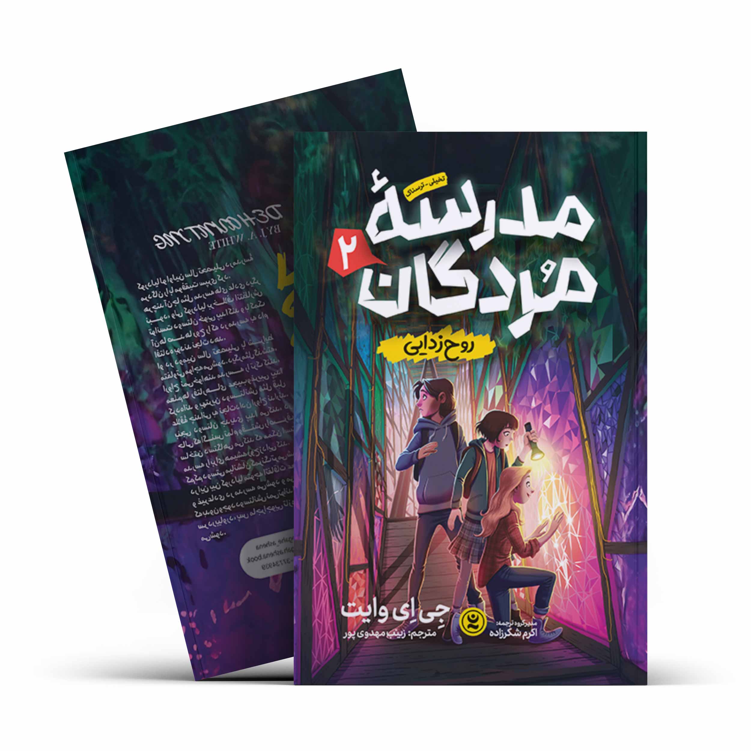 *کتاب مدرسه مردگان 2 (روح زدایی) اثر جی ای وایت انتشارات نگاه آشنا* - تصویر 1