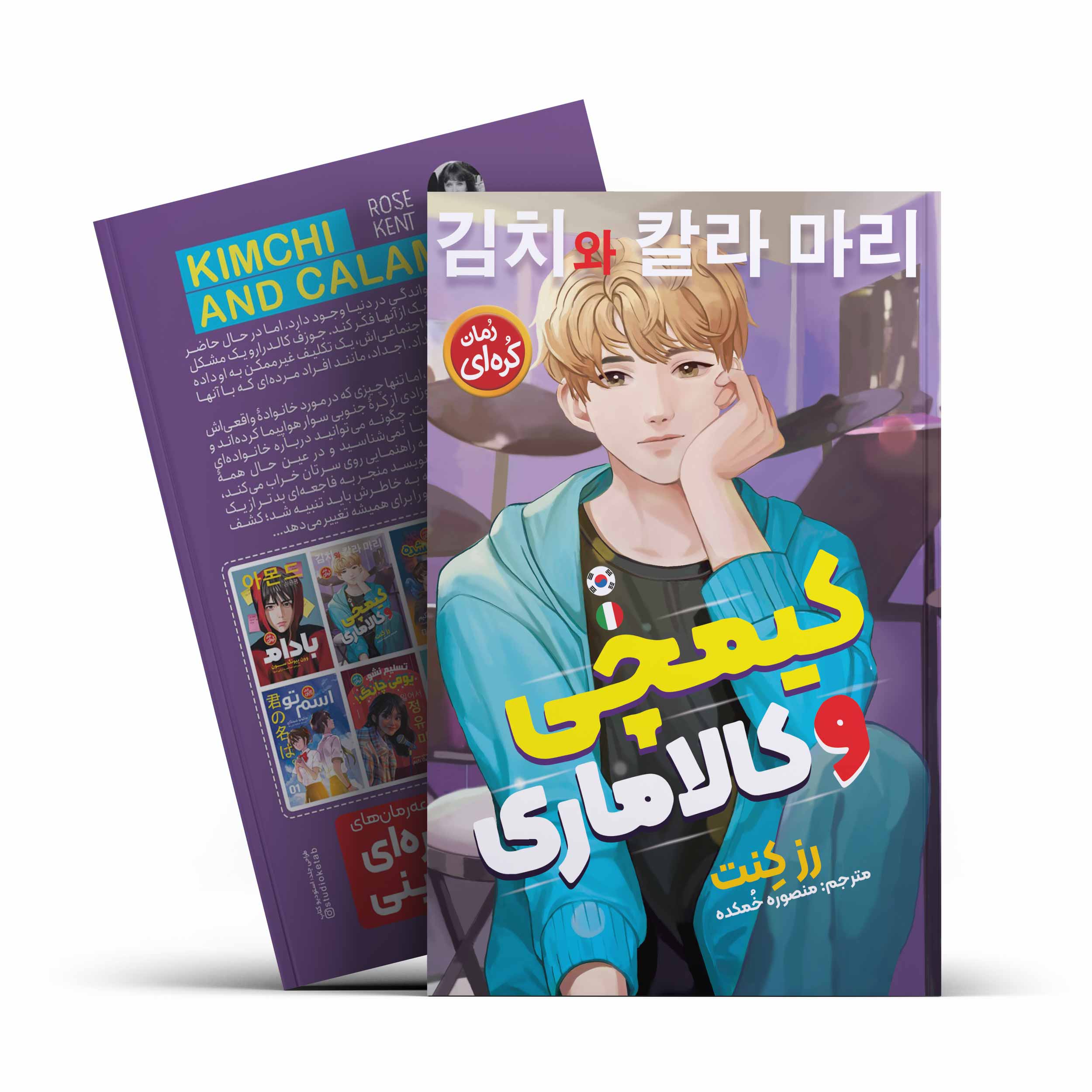 *کتاب کیمچی و کالاماری اثر رز کنت انتشارات نگاه آشنا* - تصویر 1
