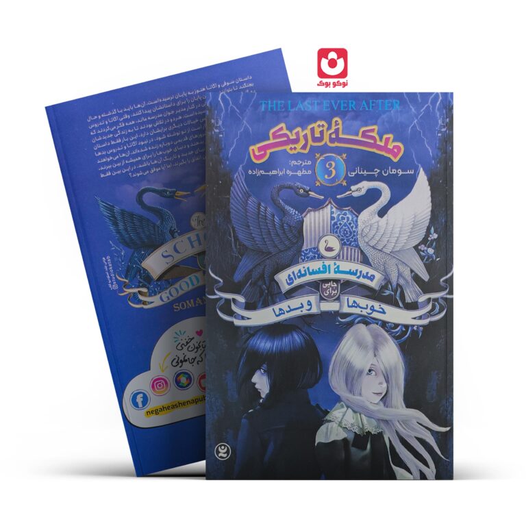 کتاب مدرسه افسانه ای جایی برای خوب ها و بدها 3 (ملکه تاریکی) اثر سومان چینانی انتشارات نگاه آشنا