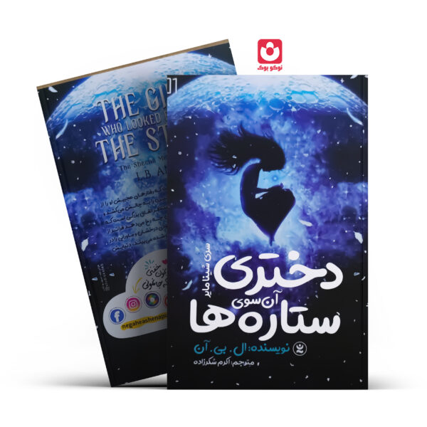 کتاب دختری آن سوی ستاره ها اثر ال.بی.آن انتشارات نگاه آشنا