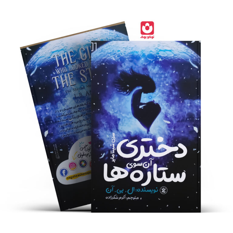 کتاب دختری آن سوی ستاره ها اثر ال.بی.آن انتشارات نگاه آشنا