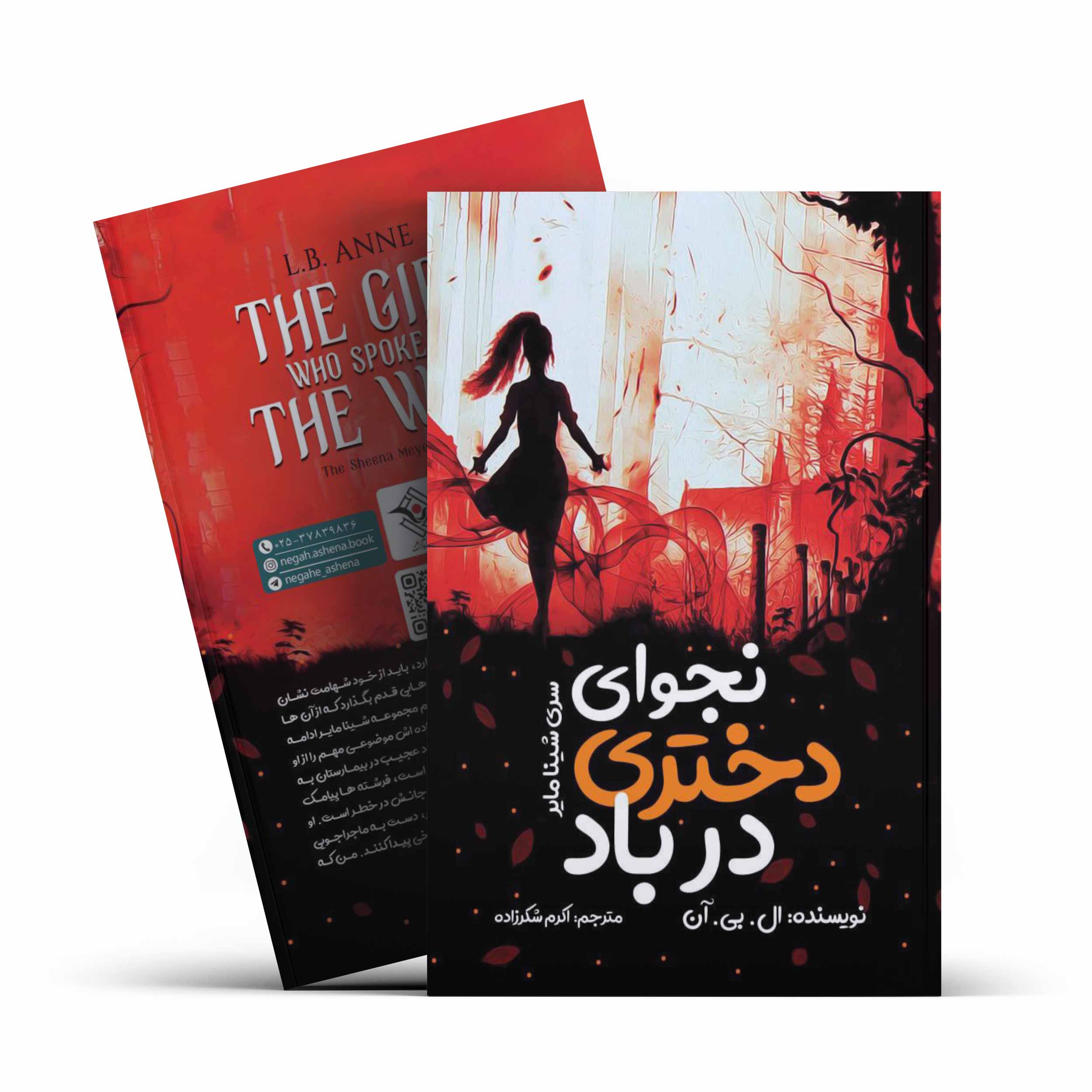 *کتاب نجوای دختری در باد اثر ال.بی.آن انتشارات نگاه آشنا* - تصویر 1