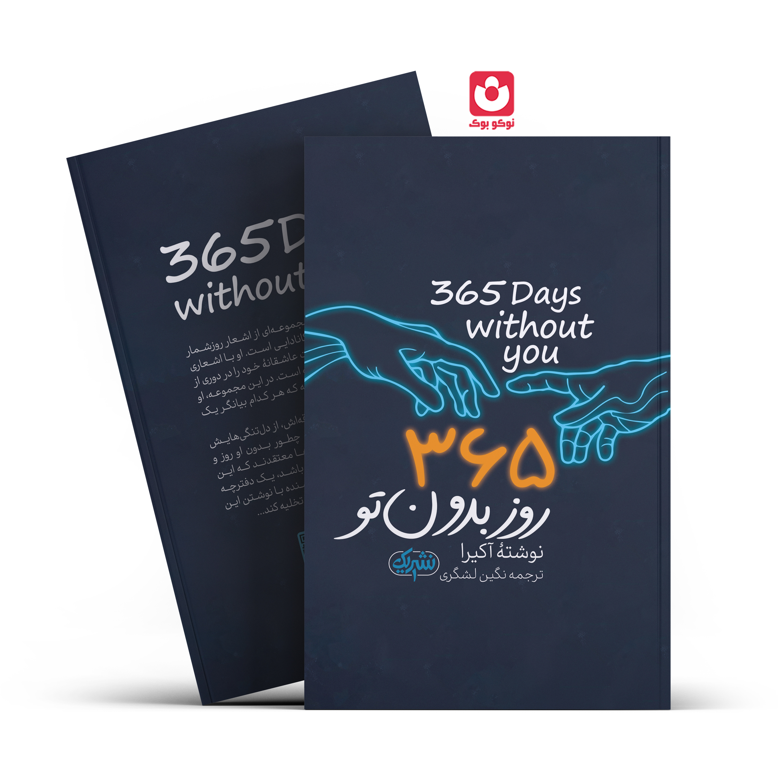 *کتاب 365 روز بدون تو اثر آکیرا انتشارات نشر یک* - تصویر 1