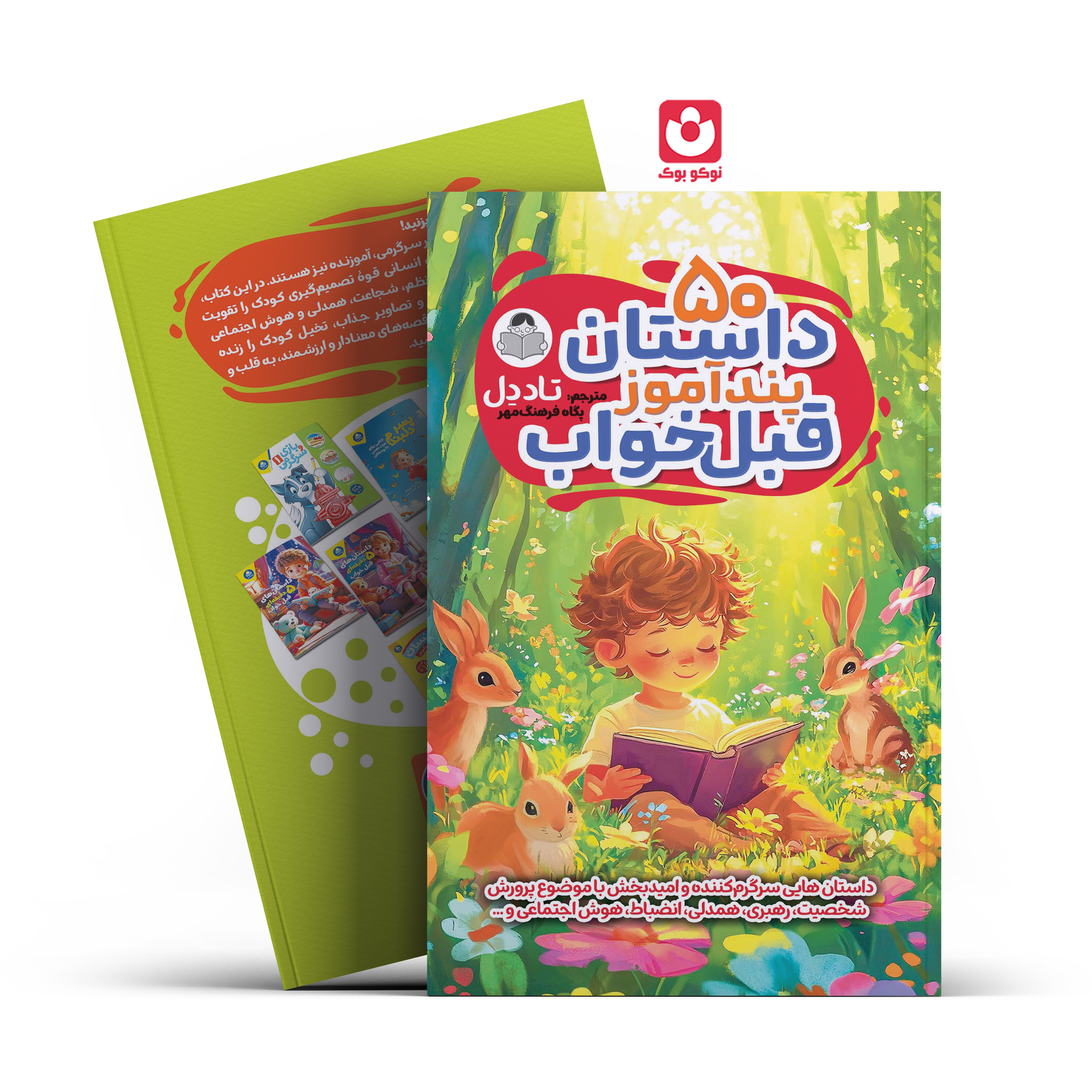 *کتاب 50 داستان پند آموز قبل خواب اثر تاد دل انتشارات کودک یار* - تصویر 1