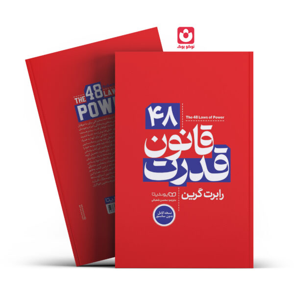 کتاب 48 قانون قدرت متن کامل اثر رابرت گرین انتشارات یوشیتا